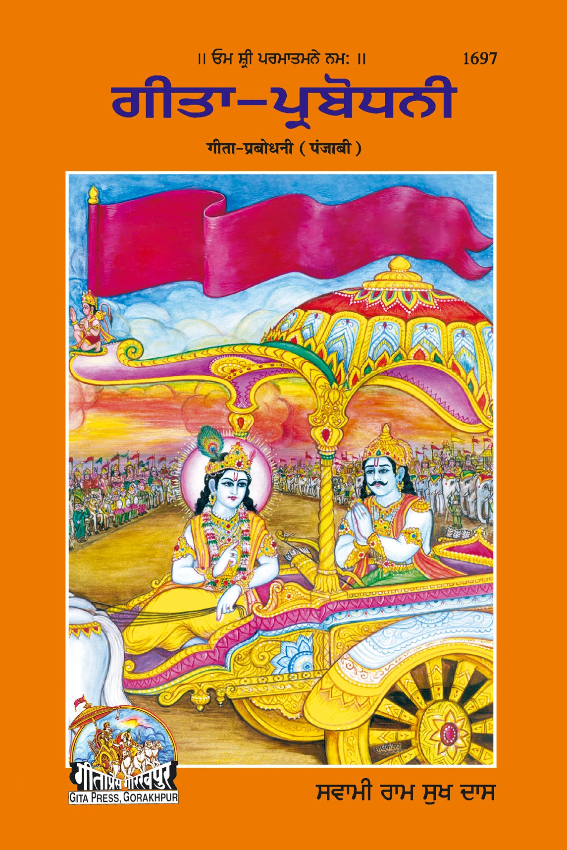 Gītā–Prabodhanī (Punjabi)