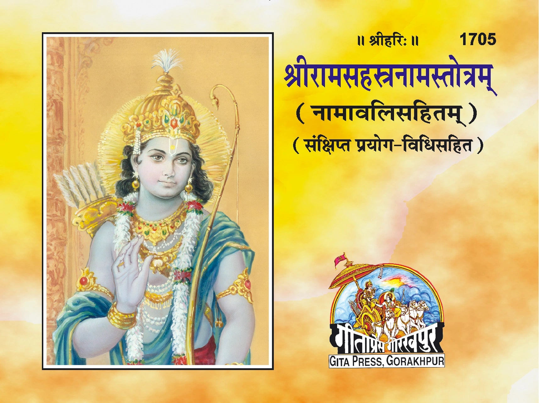 Sri Ram Sahastranam Satotram (Sanskrit) - Dista
