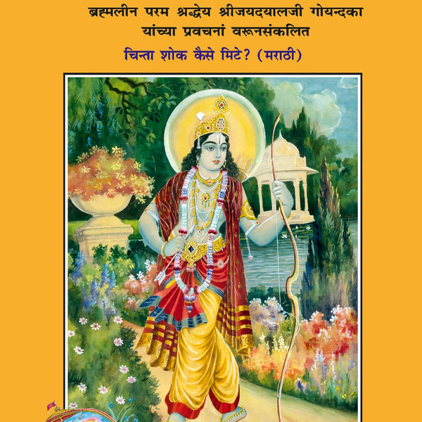 Chinta Shok Kaise Mite ? (Marathi)