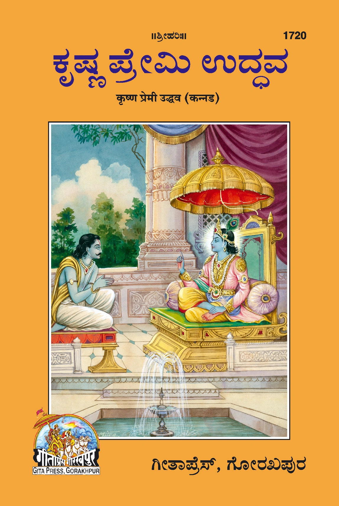 Krishna Premi Uddhav (Kannada)
