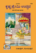 Thumbnail for Krishna Premi Uddhav (Kannada)