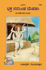Thumbnail for Bhakt Narsing Mehta (Kannada)