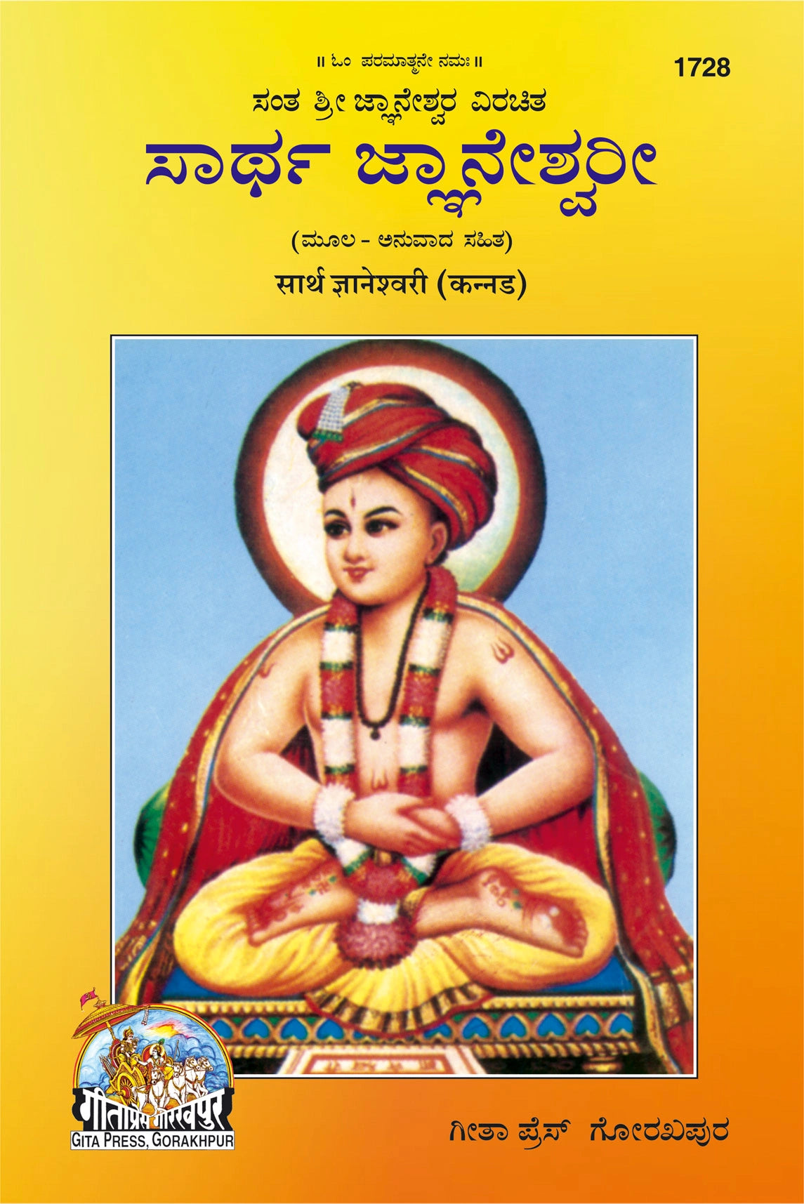 Sarth Gyanaswari – Authentic Commentary on Jnaneshwari