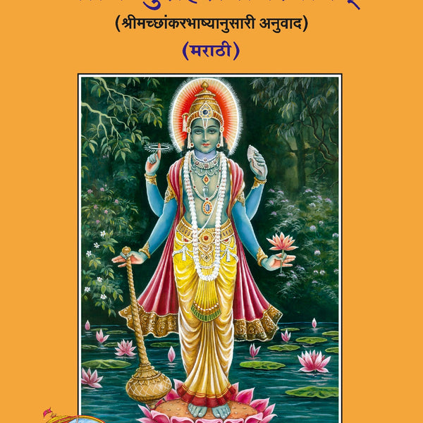 Sri Vishnu Sahastranaam Satrotam (Marathi)