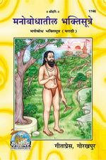 Thumbnail for Manobodh Bhakti Sutra (Marathi)