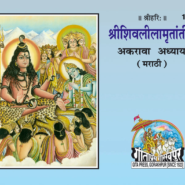 Sri Shiv Lilamirtateel (Marathi)