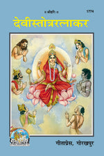 Thumbnail for Devi Satotra Ratnakar (Hindi)