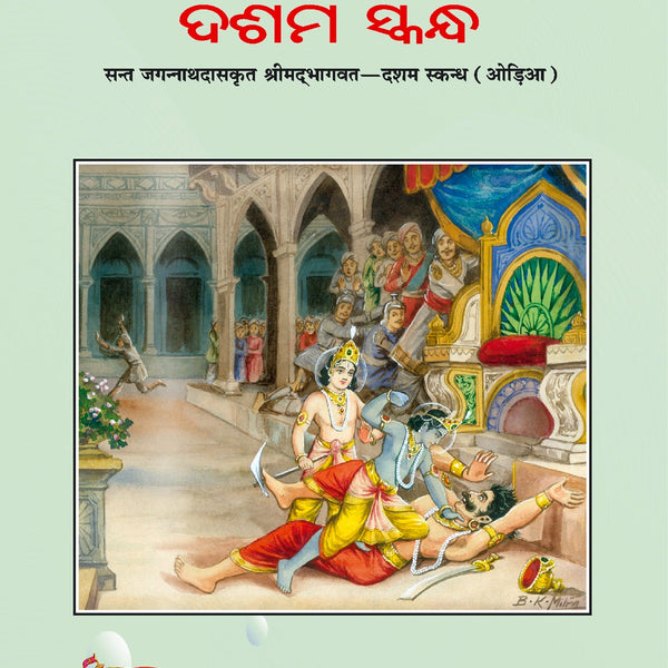 Sant Jagannath Das Bhaghawat Dasama Skanda - Dista