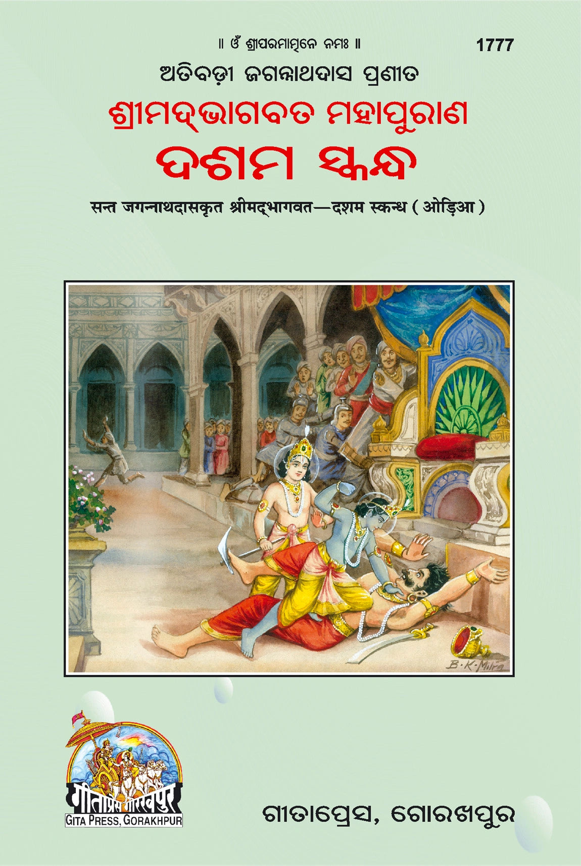 Sant Jagannath Das Bhaghawat Dasama Skanda