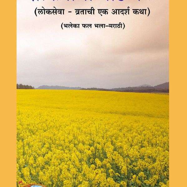 SATKARMACHI GODA FALE (MARATHI)