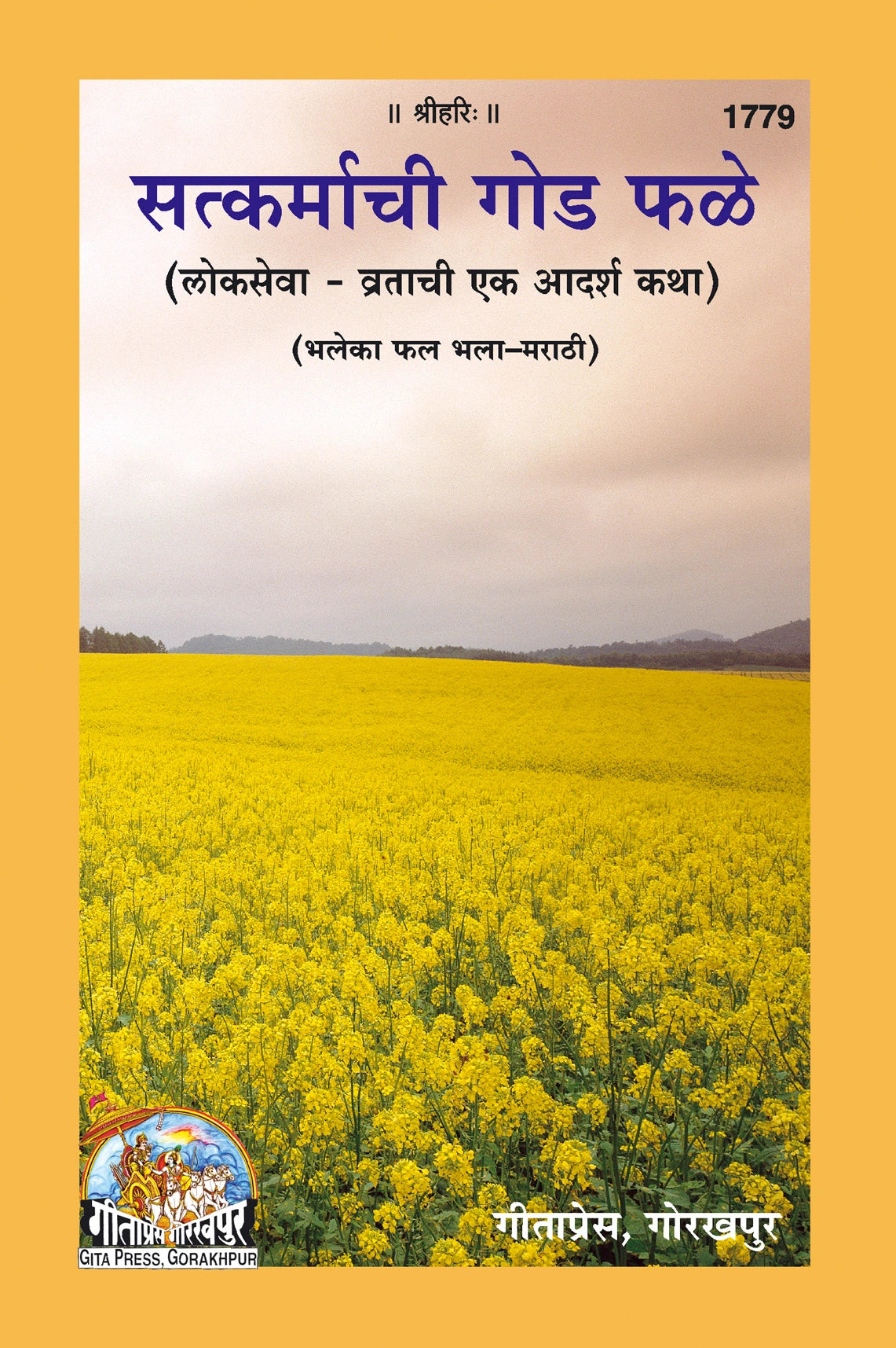 SATKARMACHI GODA FALE (MARATHI)