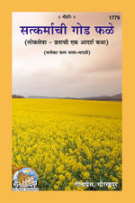 Thumbnail for SATKARMACHI GODA FALE (MARATHI)