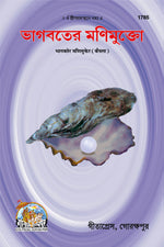 Thumbnail for Bhagwat Mani mukte (Bangla)