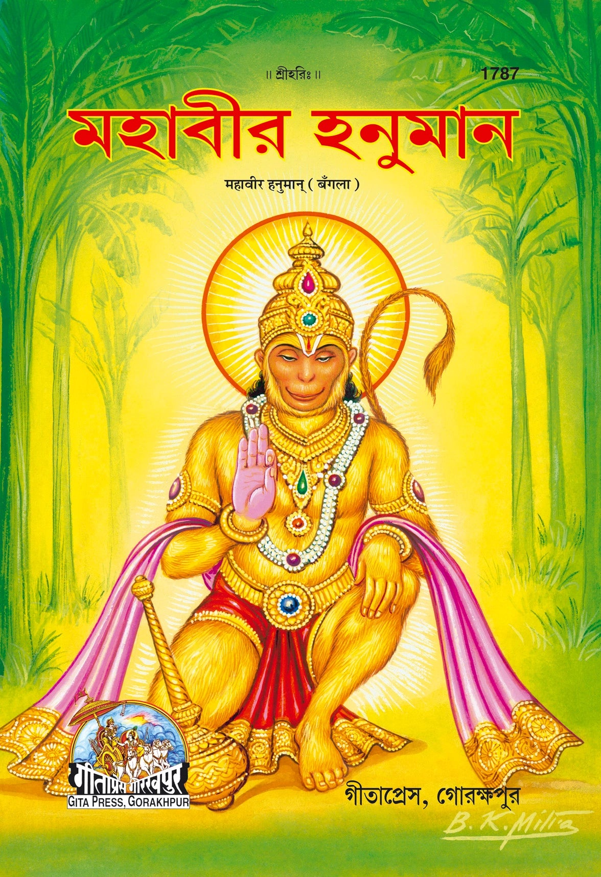 Mahavir Hanuman (Patrika) (Bangla)
