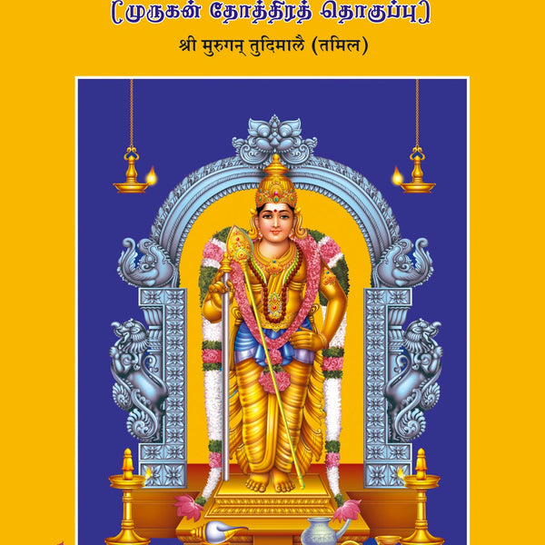 Sri Murugan Tudimale (Tamil)