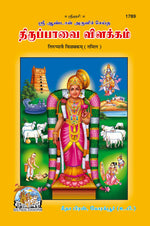 Thumbnail for Tirupaave Vilakam (Tamil)