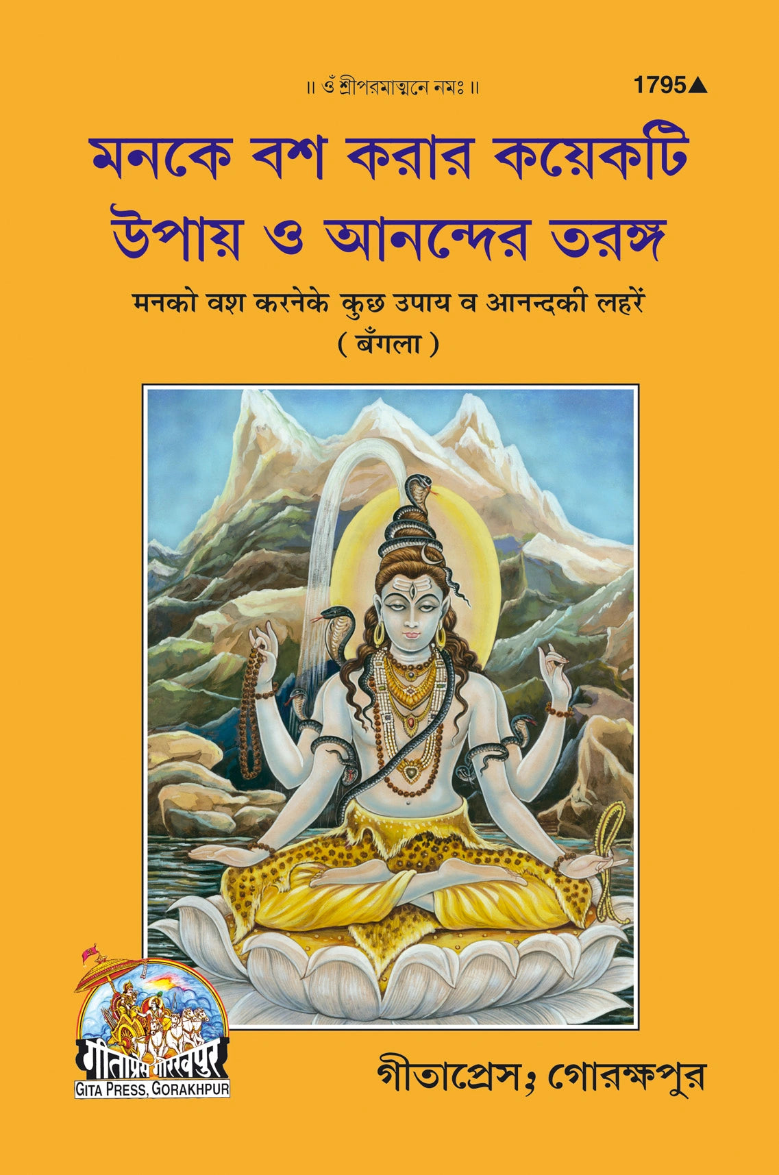 Man ko vash mein karne ke upay vah Anand Ki Lahren (Bangla)