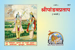 Thumbnail for Sri Pandavpartrap (Marathi)