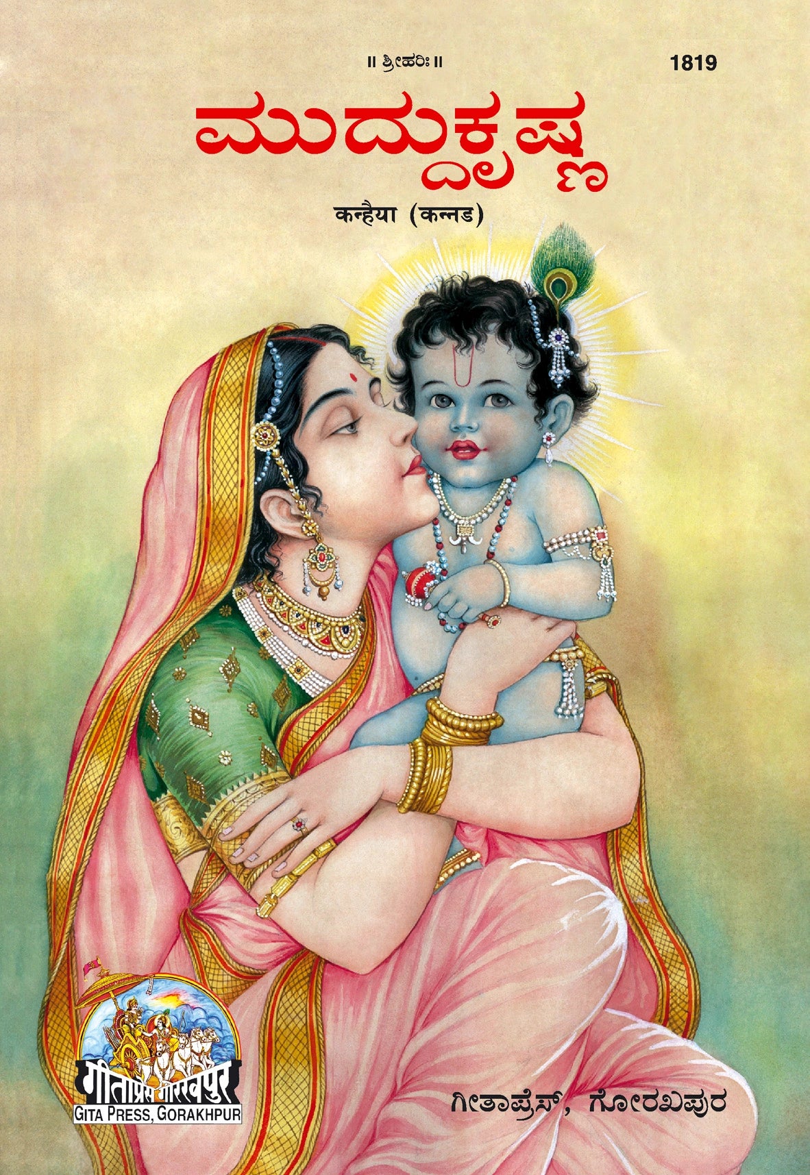 Kanhiya (Patrika) (Kannada) - Dista