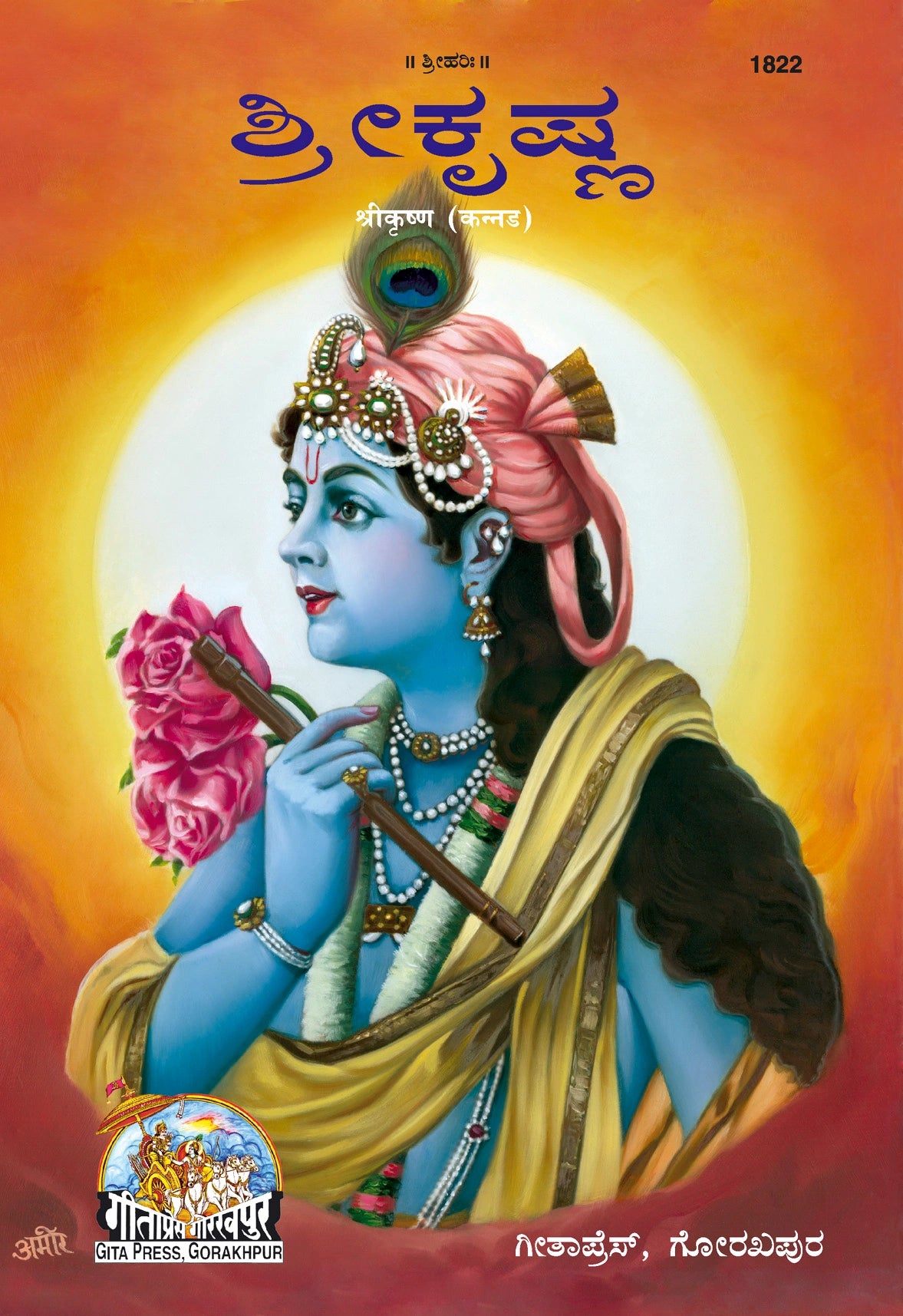 Sri Krishan (Patrika) - Dista