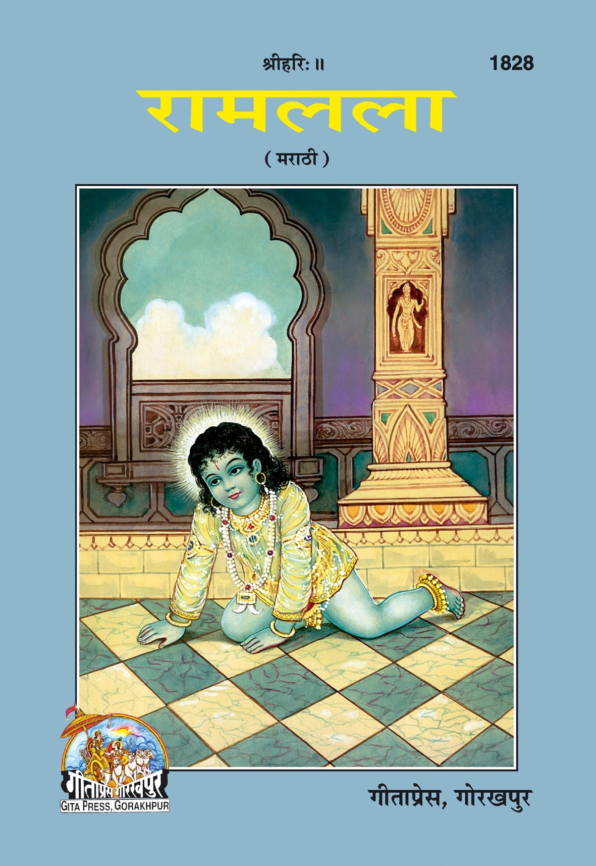 Ramlala (Partika) (Marathi)