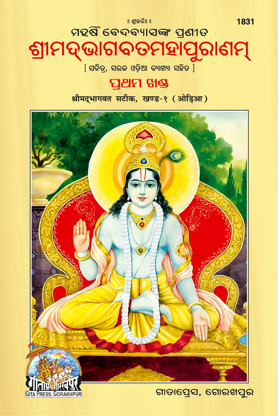 Srimad Bhagavat Mahapurana Part 1 Of 2 by Shri Maharishi Vedavyasa (Oriya)