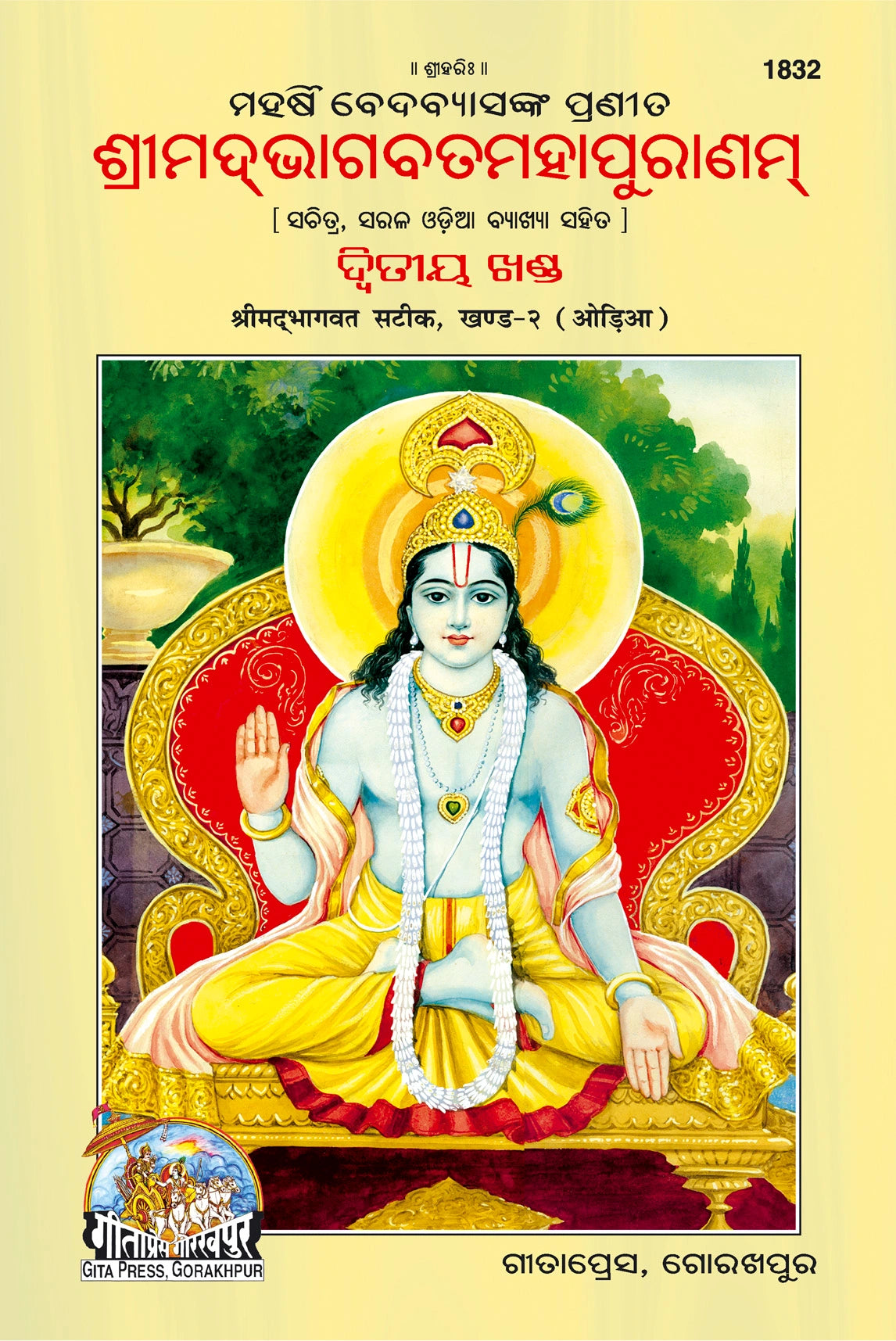 Srimad Bhagavat Mahapurana Part 2 Of 2 by Shri Maharishi Vedavyasa (Oriya)