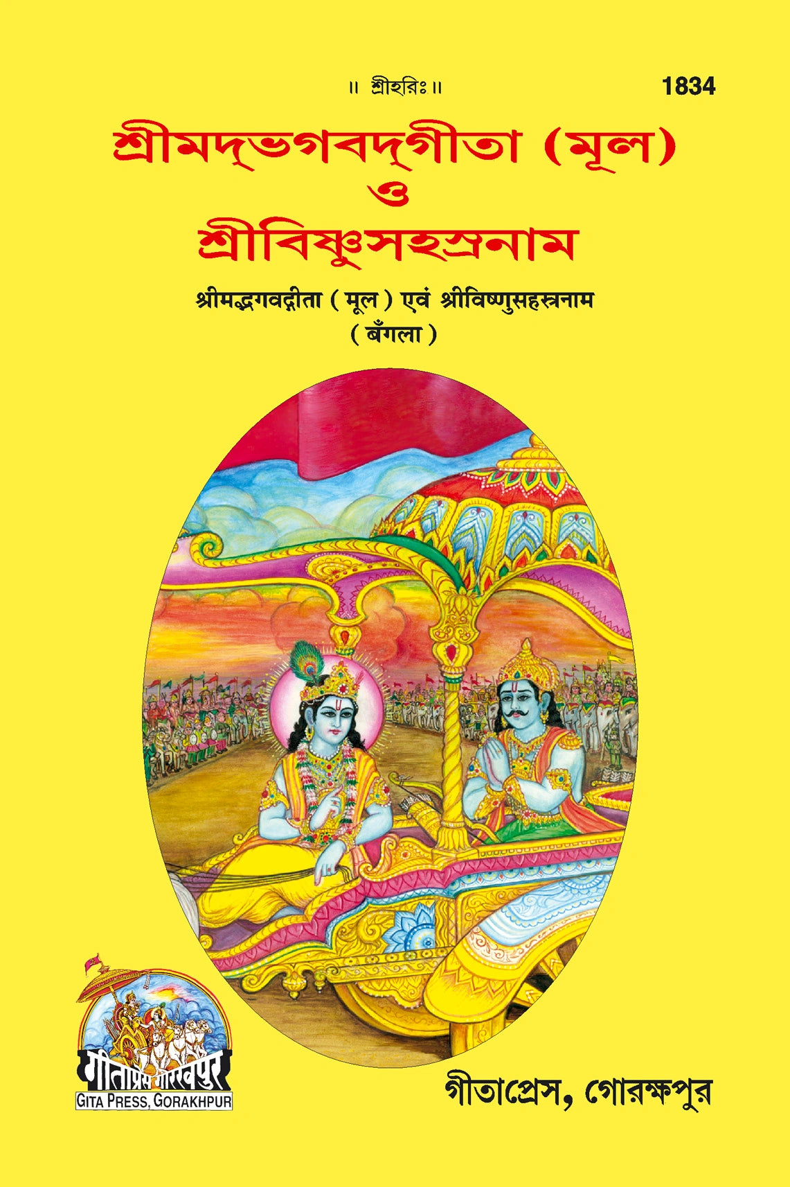 Shrimad Bhagavad Gita with Vishnushastranaam