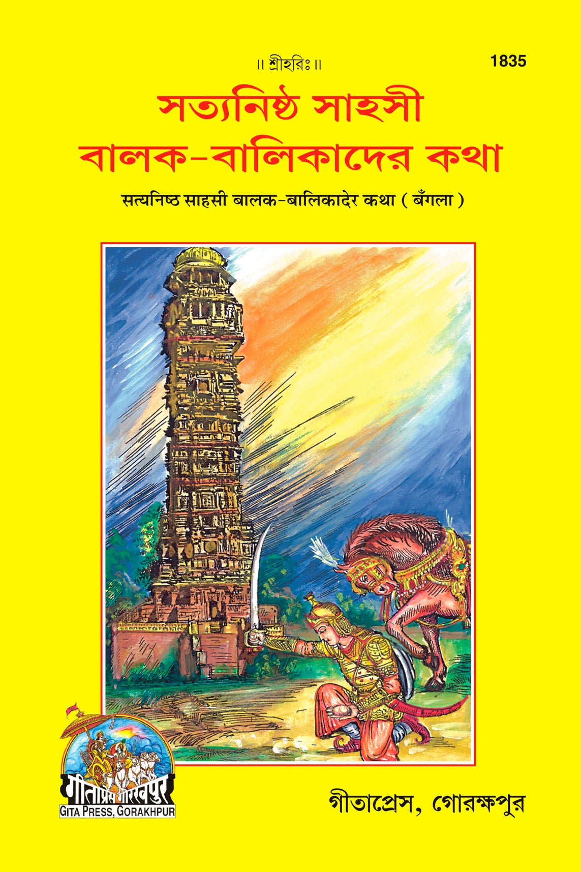 Satyanisth Sahasi Balak (Bangla)