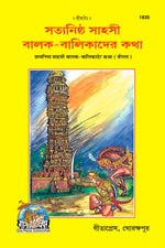Thumbnail for Satyanisth Sahasi Balak (Bangla) - Dista