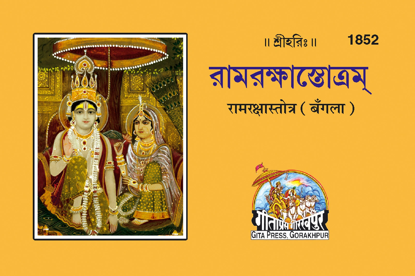Ramrakshastotra (Bangla)