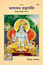 Thumbnail for Bhagwat Ratnawali (Bangla)