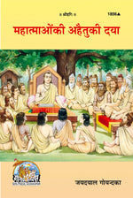 Thumbnail for Mahatmaon ke Ahetu ke Daya