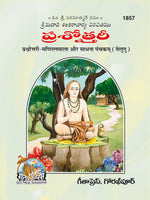 Thumbnail for Prashnottari - Maniratnamala aur Sadhna Panchkam (Telugu) - Dista