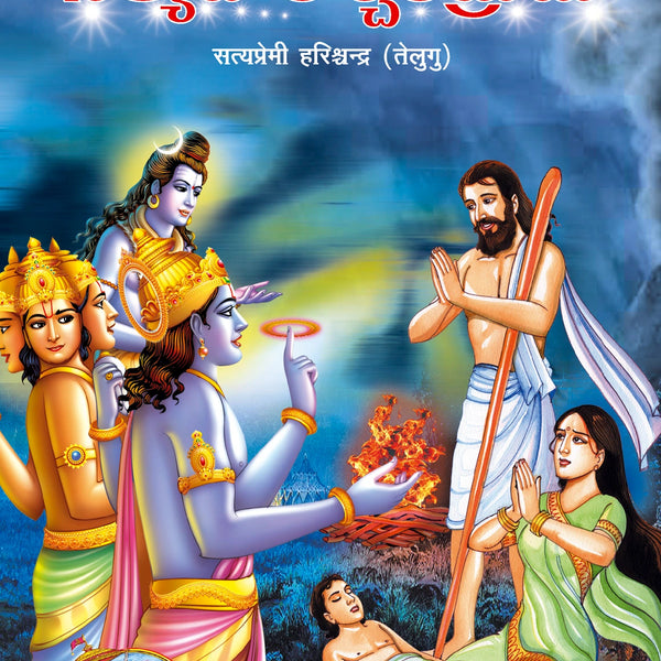 Satya Premi Harish Chandra (Telugu)