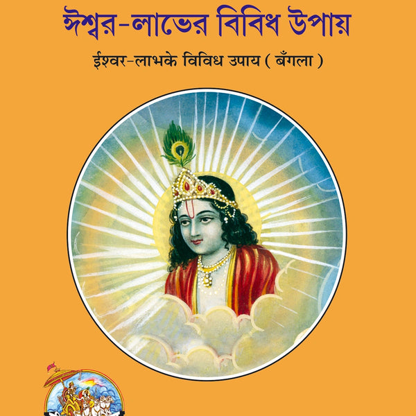 Ishwarlabh Ke Vividh Upay