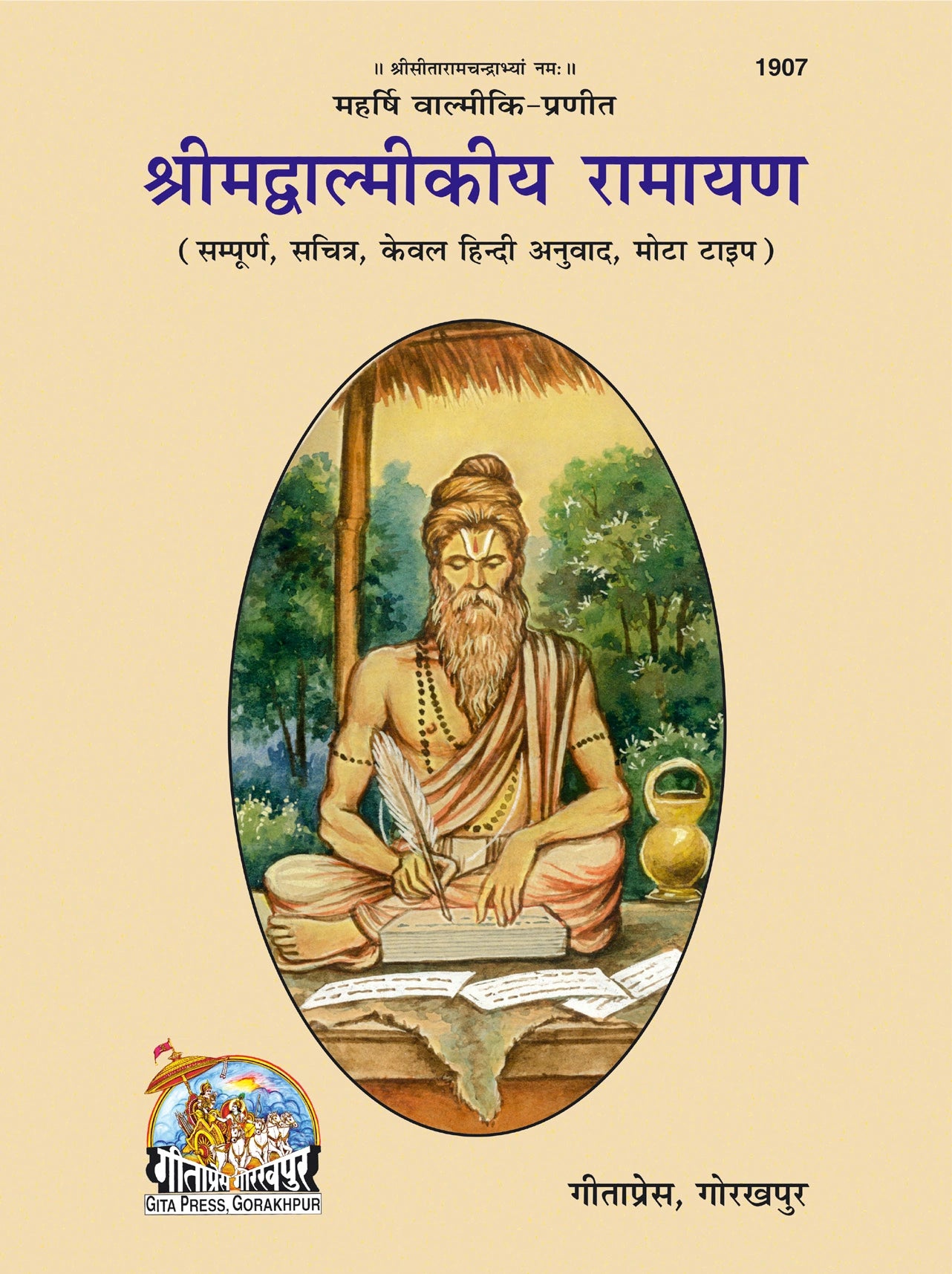 Shrimad Valmiki Ramayan (Sampoorna, Sachitra, Keval Hindi Anuvad, Mota Type)