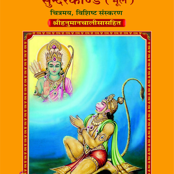 Sachitra Shri Ramacharitamanasa Sundarkand (Mool)