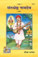 Thumbnail for Santsreshtha Naamdev (Marathi)