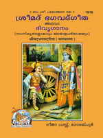 Thumbnail for Shrimad Bhagavad Gita with Brief arth (Malayalam) - Dista
