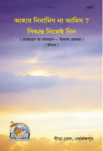 Thumbnail for Shakahara & mansahar (Phaisala apka) (Bangla) - Dista