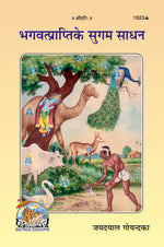 Thumbnail for Bhagvatprati Ke Sugam Sadhan (Hindi) - Dista