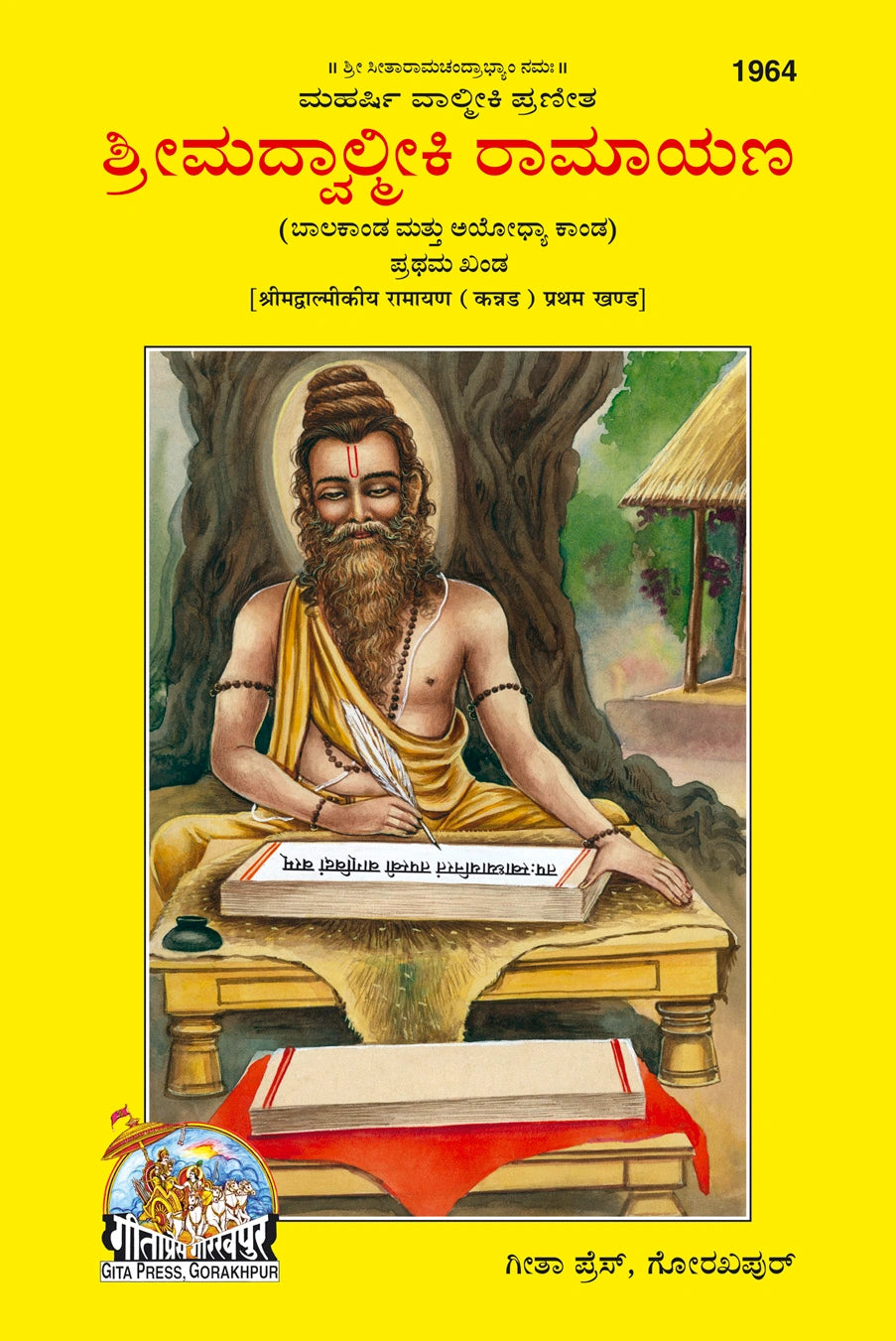 Srimad Valmiki Ramayana Part-1 Of 3 by Shri Maharshi Valmiki (Kannada)