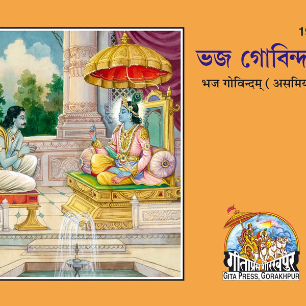Bhaj Govindam (Assamiya)