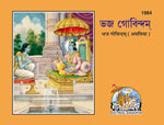 Thumbnail for Bhaj Govindam (Assamiya)