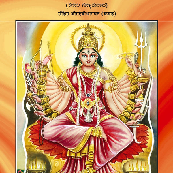 Sankshipt Shrimad Devi Bhagavat – Illustrated Kannada Edition in Large Print by - Dista