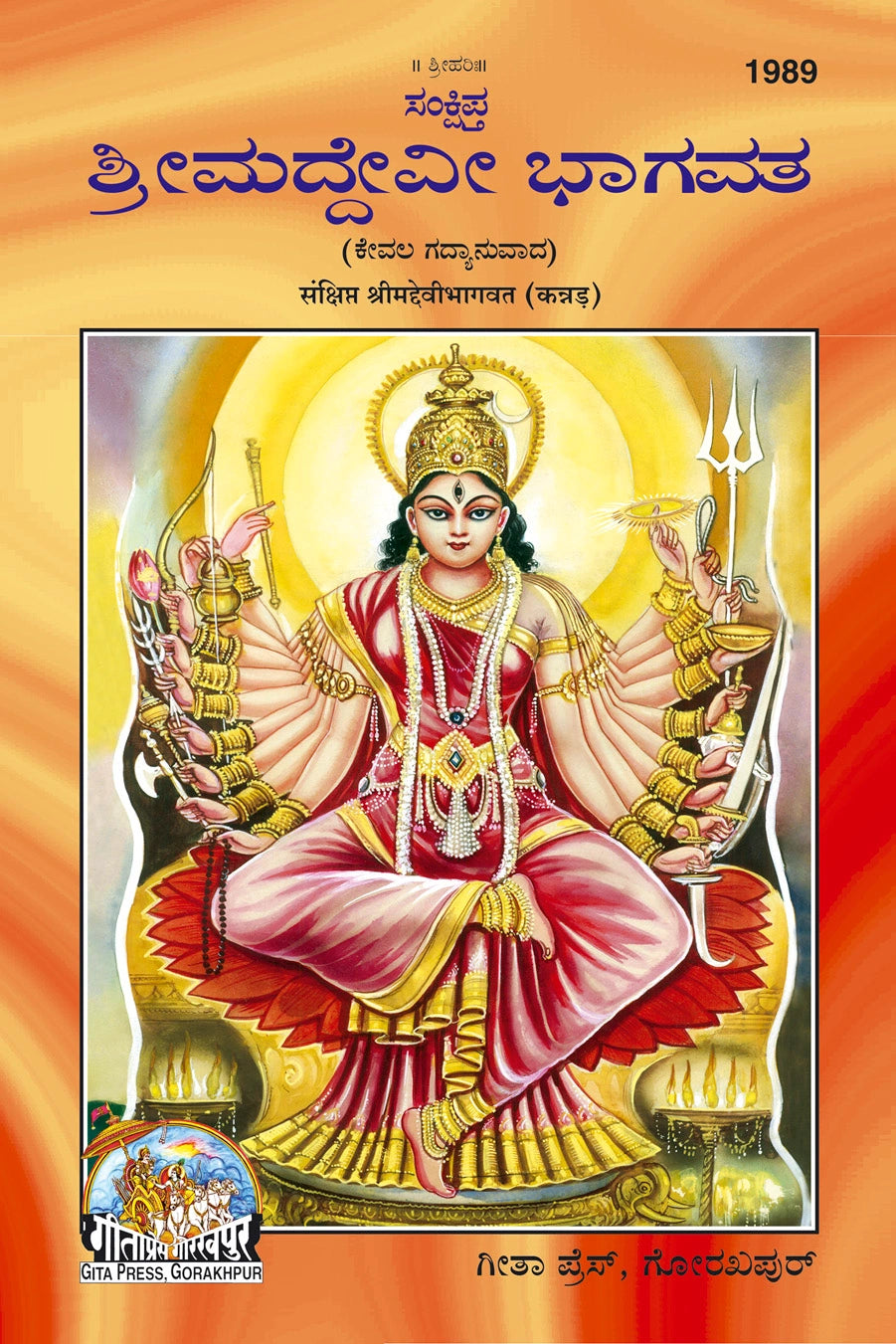 Sankshipt Shrimad Devi Bhagavat – Illustrated Kannada Edition in Large Print by