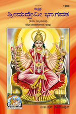 Thumbnail for Sankshipt Shrimad Devi Bhagavat – Illustrated Kannada Edition in Large Print by - Dista