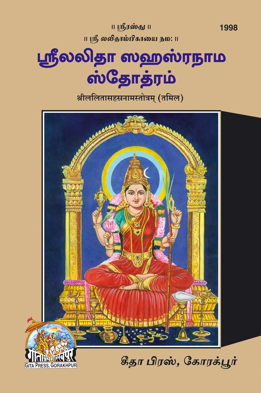 Srilalitasahasranamastotram (Tamil)