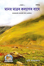 Thumbnail for Manav Matra Ke Kalyan Ke Liye (Assamiya) - Dista